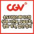 CGV 부평점 가격, 주차, 할인, 상영시간표, 이벤트 총 정리(2025년)