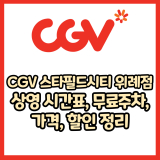 CGV 스타필드시티 위례점 가격, 주차, 할인, 상영시간표, 이벤트 총 정리(2025년)