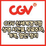 CGV 신세계 경기점 가격, 주차, 할인, 상영시간표, 이벤트 총 정리(2025년)