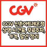 CGV 신촌아트레온점 가격, 주차, 할인, 상영시간표, 이벤트 총 정리(2025년)