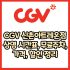 CGV 압구정점 가격, 주차, 할인, 상영시간표, 이벤트 총 정리(2025년)