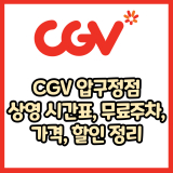CGV 압구정점 가격, 주차, 할인, 상영시간표, 이벤트 총 정리(2025년)