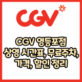 CGV 영등포점 가격, 주차, 할인, 상영시간표, 이벤트 총 정리(2025년)