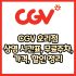 CGV 역곡점 가격, 주차, 할인, 상영시간표, 이벤트 총 정리(2025년)