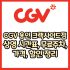 CGV 계양점 가격, 주차, 할인, 상영시간표, 이벤트 총 정리(2025년)