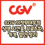 CGV 의정부태흥점 가격, 주차, 할인, 상영시간표, 이벤트 총 정리(2025년)