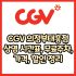 CGV 의정부점 가격, 주차, 할인, 상영시간표, 이벤트 총 정리(2025년)