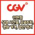 CGV 송도타임스페이스점 가격, 주차, 할인, 상영시간표, 이벤트 총 정리(2025년)
