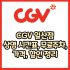 CGV 이천점 가격, 주차, 할인, 상영시간표, 이벤트 총 정리(2025년)
