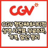 CGV 청담씨네시티점 가격, 주차, 할인, 상영시간표, 이벤트 총 정리(2025년)