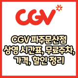 CGV 파주문산점 가격, 주차, 할인, 상영시간표, 이벤트 총 정리(2025년)