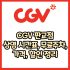 CGV 파주야당점 가격, 주차, 할인, 상영시간표, 이벤트 총 정리(2025년)