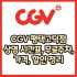 CGV 평택점 가격, 주차, 할인, 상영시간표, 이벤트 총 정리(2025년)