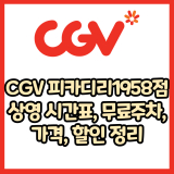 CGV 피카디리1958점 가격, 주차, 할인, 상영시간표, 이벤트 총 정리(2025년)