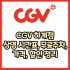 CGV 피카디리1958점 가격, 주차, 할인, 상영시간표, 이벤트 총 정리(2025년)