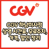 CGV 하남미사점 가격, 주차, 할인, 상영시간표, 이벤트 총 정리(2025년)