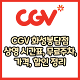 CGV 화성봉담점 가격, 주차, 할인, 상영시간표, 이벤트 총 정리(2025년)