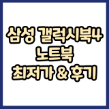 80만원대 노트북 추천│삼성 갤럭시북4 노트북 최저가, 후기