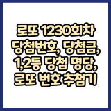로또 1230회 당첨번호 조회! 1등·2등 배출 명당 및 로또 번호 추첨기