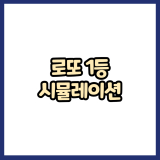 로또 시뮬레이터｜로또 6/45 당첨 확률 체험하기