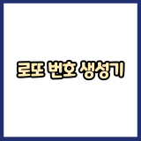 로또 번호 생성기 | 나만의 로또 번호 무작위 생성