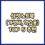 삼성 노트북 추천 가성비 학습용 TOP 5 (2022년)