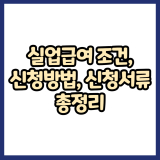 실업급여 조건, 신청방법, 신청서류 총정리｜퇴사 후 바로 확인할 것