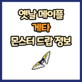 옛날 메이플 게타 드랍 몬스터, 드랍률 정리(메이플랜드, 아르테일, 로나월드)