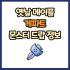 옛날 메이플 태극부채 드랍 몬스터, 드랍률 정리(메이플랜드, 아르테일, 로나월드)