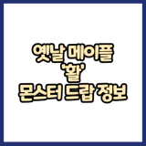 옛날메이플 궁수무기 활 몬스터 드랍 정보(메이플랜드, 아르테일, 로나월드)