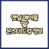 옛날메이플 마법사 방패 몬스터 드랍 정보(메이플랜드, 아르테일, 로나월드)