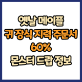 옛날 메이플 귀 장식 지력 주문서 60% 드랍 몬스터, 드랍률 정리(메이플랜드, 아르테일, 로나월드)