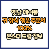옛날 메이플 귀 장식 행운 주문서 100% 드랍 몬스터, 드랍률 정리(메이플랜드, 아르테일, 로나월드)