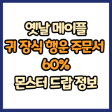 옛날 메이플 귀 장식 행운 주문서 60% 드랍 몬스터, 드랍률 정리(메이플랜드, 아르테일, 로나월드)