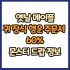 옛날 메이플 방패 행운 주문서 100% 드랍 몬스터, 드랍률 정리(메이플랜드, 아르테일, 로나월드)