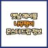 옛날 메이플 월비표창 드랍 몬스터, 드랍률 정리(메이플랜드, 아르테일, 로나월드)