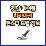 옛날 메이플 나카마키 드랍 몬스터, 드랍률 정리(메이플랜드, 아르테일, 로나월드)