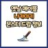 옛날 메이플 물고기 작살 드랍 몬스터, 드랍률 정리(메이플랜드, 아르테일, 로나월드)