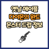 옛날 메이플 다이몬의 완드 드랍 몬스터, 드랍률 정리(메이플랜드, 아르테일, 로나월드)
