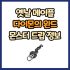 옛날 메이플 드래곤 완드 드랍 몬스터, 드랍률 정리(메이플랜드, 아르테일, 로나월드)
