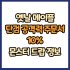 옛날 메이플 단검 공격력 주문서 60% 드랍 몬스터, 드랍률 정리(메이플랜드, 아르테일, 로나월드)