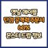 옛날 메이플 단검 공격력 주문서 10% 드랍 몬스터, 드랍률 정리(메이플랜드, 아르테일, 로나월드)