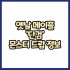 옛날메이플 마법사 방패 몬스터 드랍 정보(메이플랜드, 아르테일, 로나월드)