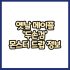 옛날메이플 전사 한손검 무기 몬스터 드랍 정보(메이플랜드, 아르테일, 로나월드)