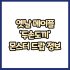 옛날 메이플 아대 공격력 주문서 60% 드랍 몬스터, 드랍률 정리(메이플랜드, 아르테일, 로나월드)
