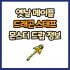 옛날 메이플 위저드 완드 드랍 몬스터, 드랍률 정리(메이플랜드, 아르테일, 로나월드)