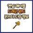 옛날 메이플 하의 민첩 주문서 60% 드랍 몬스터, 드랍률 정리(메이플랜드, 아르테일, 로나월드)