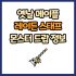 옛날 메이플 케이그 드랍 몬스터, 드랍률 정리(메이플랜드, 아르테일, 로나월드)
