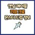 옛날 메이플 상의 힘 주문서 60% 드랍 몬스터, 드랍률 정리(메이플랜드, 아르테일, 로나월드)