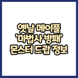 옛날메이플 마법사 방패 몬스터 드랍 정보(메이플랜드, 아르테일, 로나월드)